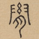 胤