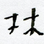 林