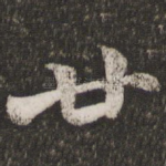 廿