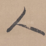 人