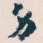 身