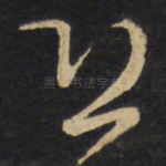 恐