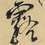 露