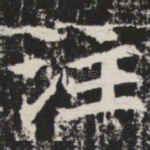 注