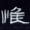 惟