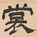 裳