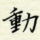 动