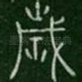 岁