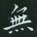无