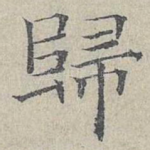 归