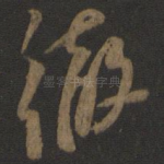 彻
