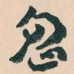 忽