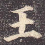 王