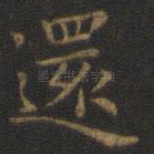 还