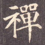 禅
