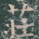 庄