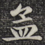 孟