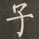 子
