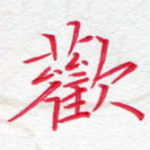 欢