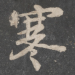 寒