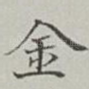 金