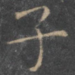 子
