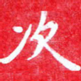 次