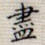 尽