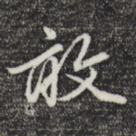 敢