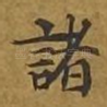 诸