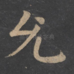 允