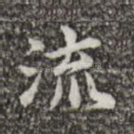 流