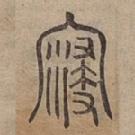 浸