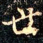 世
