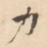 力