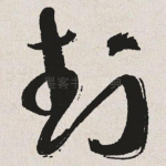 封