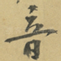 音