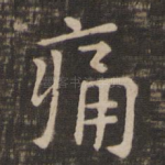 痛