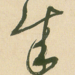 成