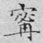 宁