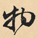 物