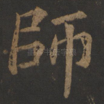 师