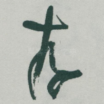 存
