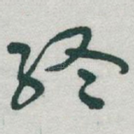 終