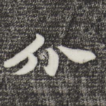 介