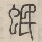 蚊