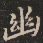 幽