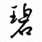 碧