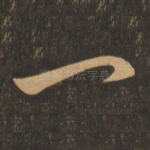 一