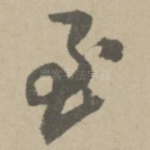 至